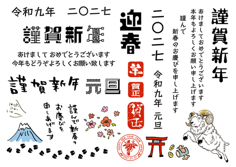 2027 羊のイラスト・タイトルセット 年賀状,筆文字,2027,令和9年,2027年,羊,未年,未,令和九年,謹賀新年のイラスト素材