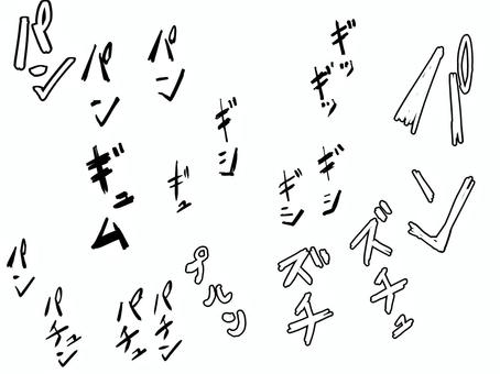 擬音　オノマトペ　色々な漫画風描き文字2 文字,漫画,擬音,オノマトペ,描き文字,音のイラスト素材