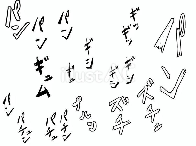 擬音　オノマトペ　色々な漫画風描き文字2 文字,漫画,擬音のイラスト素材