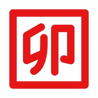 卯年の落款　朱文 干支,卯,十二支,ハンコ,落款,朱文,漢字,文字,年賀状,印判のイラスト素材
