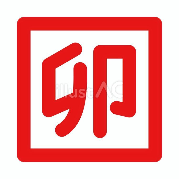 卯年の落款　朱文 干支,卯,十二支のイラスト素材