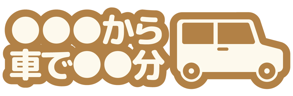 車で何分 車,文字,所要時間,アイコン,ふちどり,自動車,シンプル,タイヤ,まど,ベージュのイラスト素材
