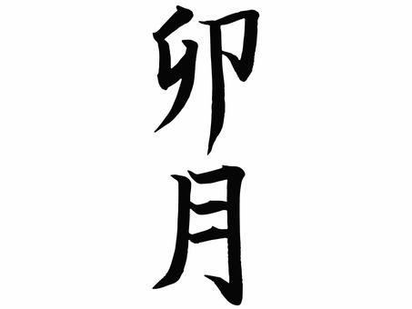 卯月, JPG, PNG 和 EPS 卯月, 卯月, 文字, 筆文字, JPG, PNG 和 EPS