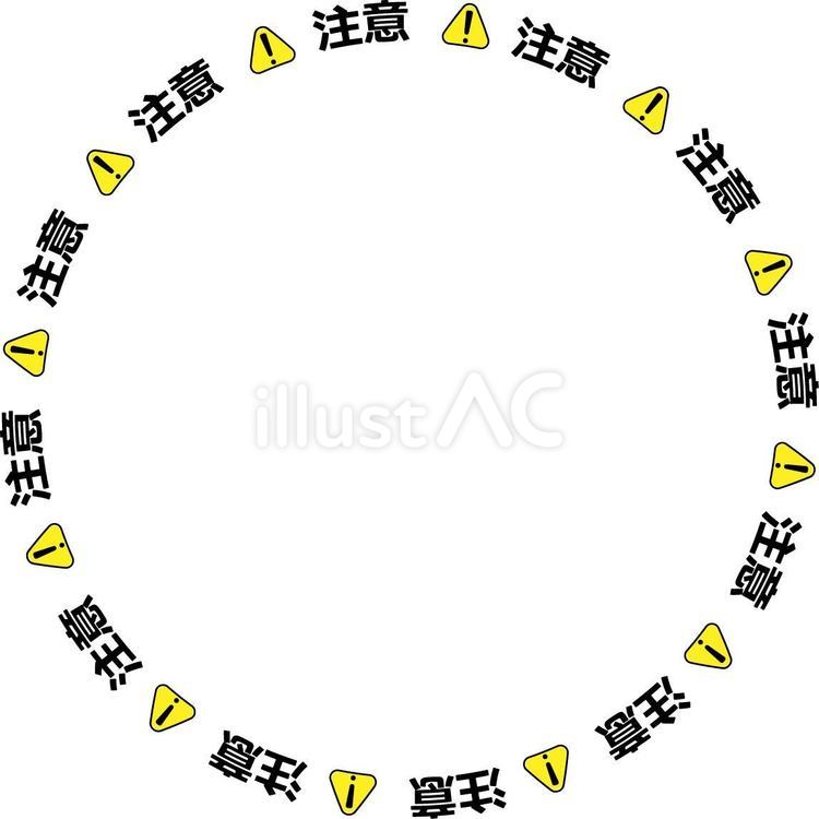 注意文字の丸フレーム 注意文字の丸フレーム 注意,警告,表示のイラスト素材