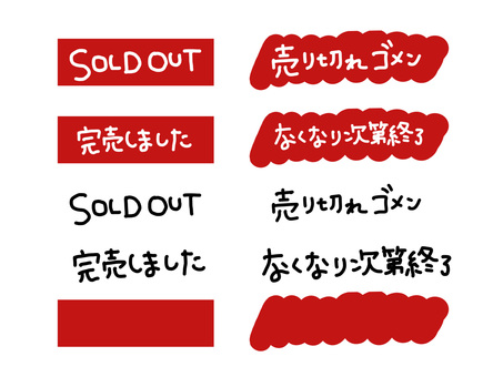 手描き SOLD OUT セット soldout,手描き,手書き,完売,売切れ,品切れ,プライスカード,sold,out,タグのイラスト素材