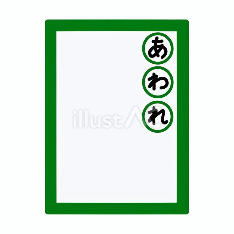 競技かるた　決まり字　あわれ　カラー かるた,決まり字,線画のイラスト素材