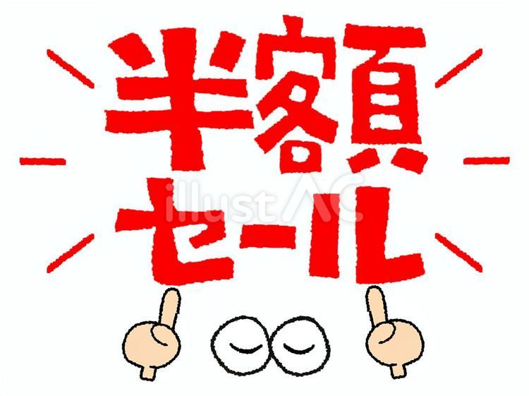 半額セール 半額セール,文字絵,目のイラスト素材