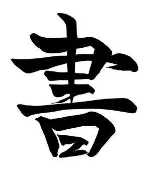 書 書,筆文字,和風,文字,書道,黒,漢字,筆書き,かすれのイラスト素材