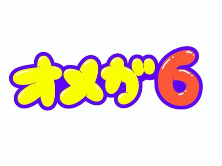 オメガ6 オメガ,6,脂肪酸,脂肪,栄養,食品,文字,フォント,手書き,販促のイラスト素材