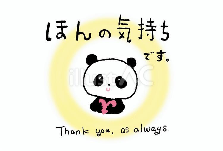 パンダちゃんのほんの気持ち ほんの気持ち,ほんのきもち,thankのイラスト素材