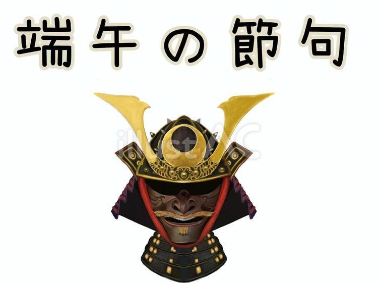 端午の節句 端午の節句,5月5日,節句のイラスト素材
