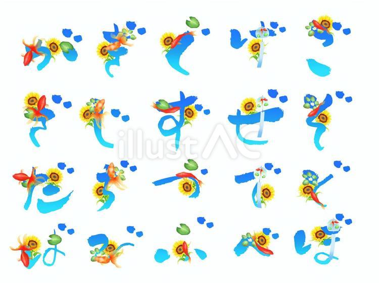 金魚と向日葵の和風文字ひらがな4 文字,平仮名,夏のイラスト素材