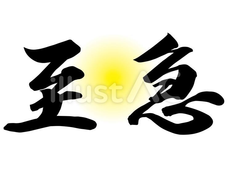 筆文字　至急　マル　毛筆 筆文字,至急,しきゅうのイラスト素材