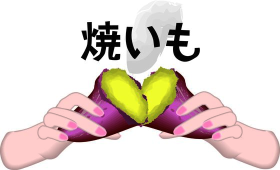 焼いも　 焼いも,さつまいも,芋,割る,食べる,インサート,湯気,手,立体,文字のイラスト素材