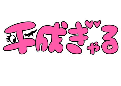 平成ぎゃる　目ありピンク 平成,ギャル,ピンク,まつ毛,手描き,ハートのイラスト素材