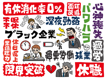 ブラックな労働環境の手描き素材A-1 ブラック企業,パワハラ,過重労働,深夜勤務,残業,休日返上,有休消化率,限界突破,休職,心神喪失のイラスト素材