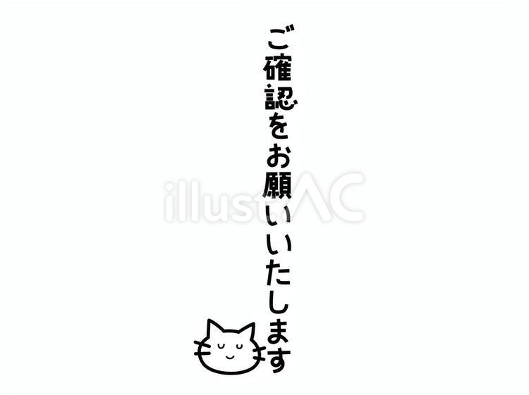 「ご確認をお願いいたします」ネコ 確認,お願い,猫のイラスト素材