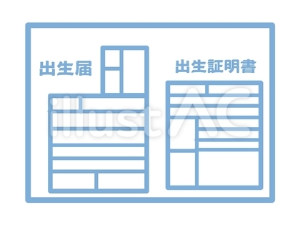 出生届 青