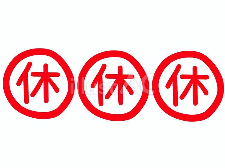 三連休 三連休,休み,マークのイラスト素材