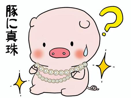 豚に真珠文字付 豚,かわいい,真珠,ことわざ,汗のイラスト素材