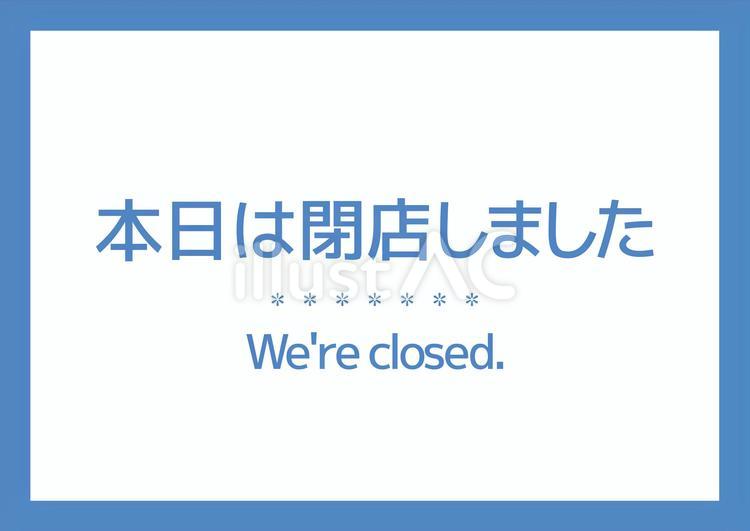 本日は閉店しました 01 閉店,告知,看板のイラスト素材