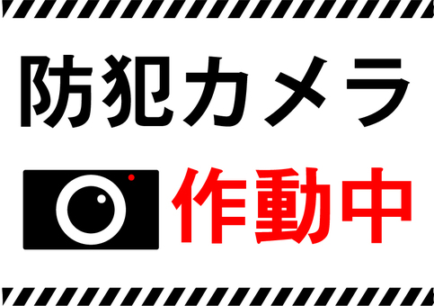 防犯カメラの表示イラスト 防犯カメラ作動中,防犯,防犯カメラ,作動中,セキュリティ,安全,安全対策,監視,監視カメラのイラスト素材