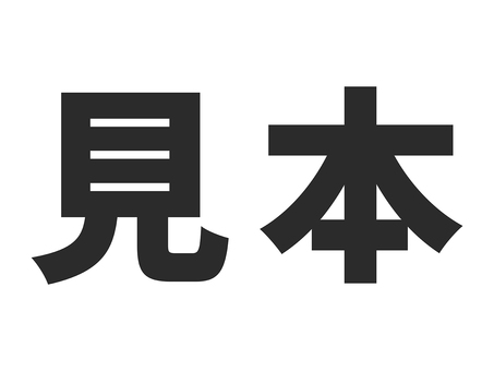 大きい「見本」の文字　張り紙用素材　黒 見本,文字,黒,サンプル,張り紙,案内,掲示物,透かし文字,ポップ,モックアップのイラスト素材