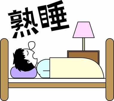 熟睡 熟睡 熟睡,快眠,寝る,睡眠,鼻ちょうちん,ベッド,寝室,デフォルメ,漢字,男性のイラスト素材
