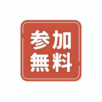 シンプルな参加無料マーク・アイコン 赤色 参加無料,マーク,アイコン,ラベル,赤,チラシ,広告,バナー,案内,セミナーのイラスト素材