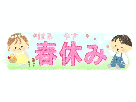 かわいい春休みの文字♪ 春休み,文字,かわいい,こども,おたより,保育園,幼稚園,学校,ゆる,手書きのイラスト素材