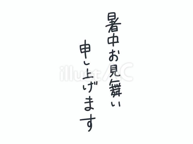 暑中お見舞い申し上げます 暑中見舞い,文字,夏のイラスト素材