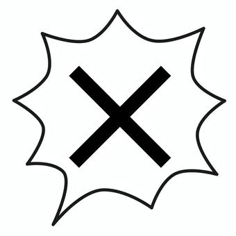 吹き出し＋バツ（ギザギザ・黒） 吹き出し,ふきだし,フキダシ,ギザギザ,バツ,バツマーク,バッテン,黒,黒い,黒色のイラスト素材