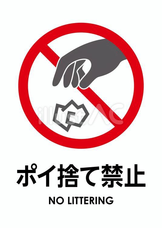 ポイ捨て禁止（禁止シリーズ） 禁止,注意,警告のイラスト素材