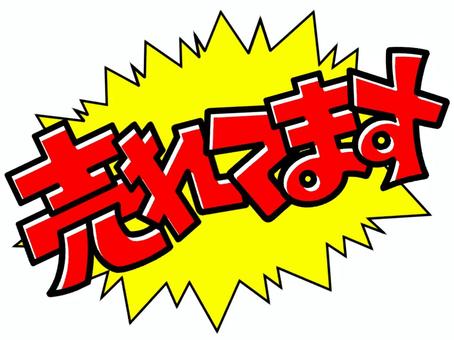 賣插圖, JPG 和 PNG 賣插圖, 我賣, 流行的, pop, JPG 和 PNG