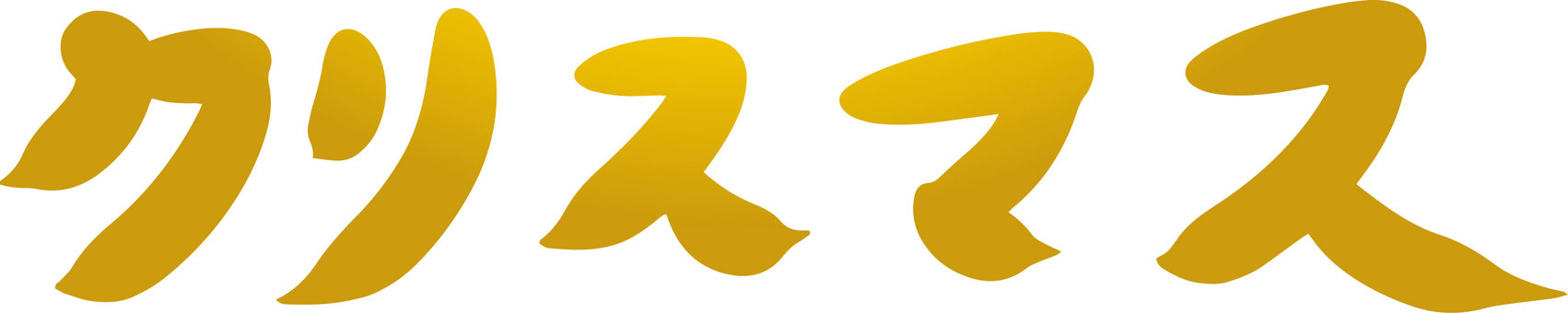 クリスマス筆文字