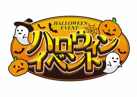 ハロウィンイベント ハロウィン,秋,10月,かわいい,見出し,洋風,ハロウィーン,パーティ,行事,楽しいのイラスト素材