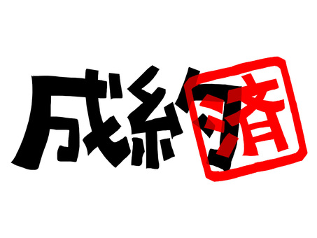 成約済 成約,済み,文字絵,フォント,判子調,pop調,手描き,挿絵,ワンポイント,素材のイラスト素材