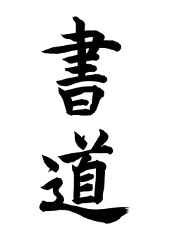 書道（筆文字） 書道,筆文字,毛筆,墨筆,墨,書,文字,手書き,漢字,ひらがなのイラスト素材
