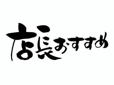 店長おすすめ 筆文字,店長おすすめ,文字,飾り文字,筆,手書き,手描き,デザイン,あしらい,マークのイラスト素材