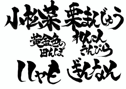 秋の言葉とキーワードの筆文字セット 筆文字,毛筆,手書き,タイトル,見出し,秋,小松菜,乗馬,黄金色の田んぼ,いやしのイラスト素材
