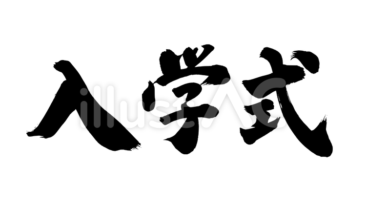 「入学式」の筆文字素材 入学式,入学,筆文字のイラスト素材