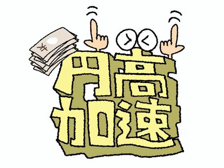 円高加速 円高加速,文字絵,立体,フォント,目,可愛い,イメージ,pop調,手描き,挿絵のイラスト素材