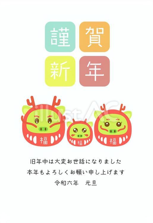 2024年賀状　辰だるまの三人家族 年賀状,年賀はがき,辰のイラスト素材