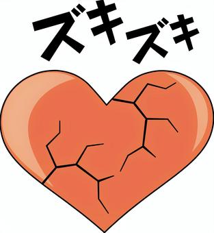 ハート傷つく