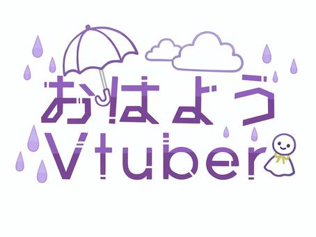 おはようVTuberのロゴ おはよう,vtuber,配信,ロゴ,文字,配信者,傘,雨,てるてる坊主,雫のイラスト素材