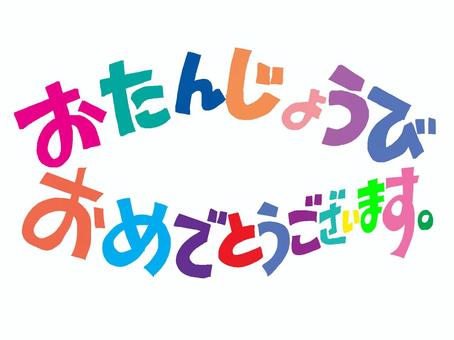 おたんじょうびおめでとうございます おたんじょうびおめでとうございます おたんじょうびおめでとう,文字絵,敬語,フォント,カラフル,pop調,手描き,挿絵,ワンポイント,素材のイラスト素材