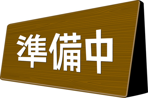 準備中　　 準備中,お知らせ,表示,看板,設置,木目,遠近,ボード,置くのイラスト素材