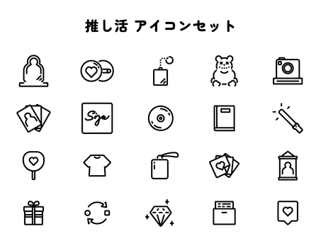 シンプルで可愛い推し活アイコンセット 推し活,アクリルスタンド,缶バッジ,キーホルダー,ぬいぐるみ,インスタントカメラ,写真,カード,色紙,サインのイラスト素材