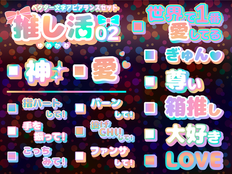 可愛い推し活素材アピアランスセット 推し活,オタ活,ファンサ,立体,文字,デザイン,神,愛,箱推し,尊いのイラスト素材