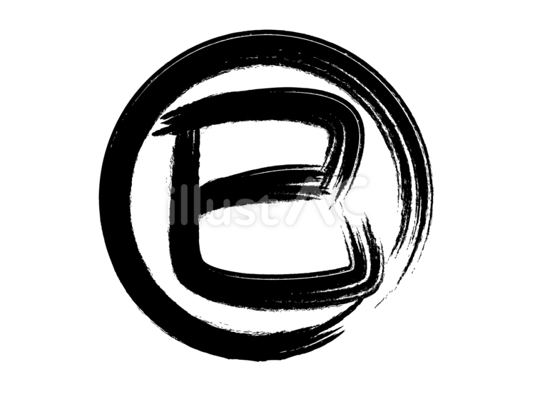 年賀状用「巳」丸筆文字 ヘビ,漢字,筆のイラスト素材